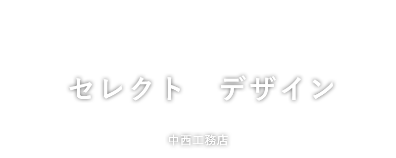 一つひとつに想いをこめた「こだわりの家づくり」中西工務店